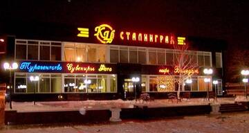 Фото Гостиница  Сталинград г. Волгоград 1